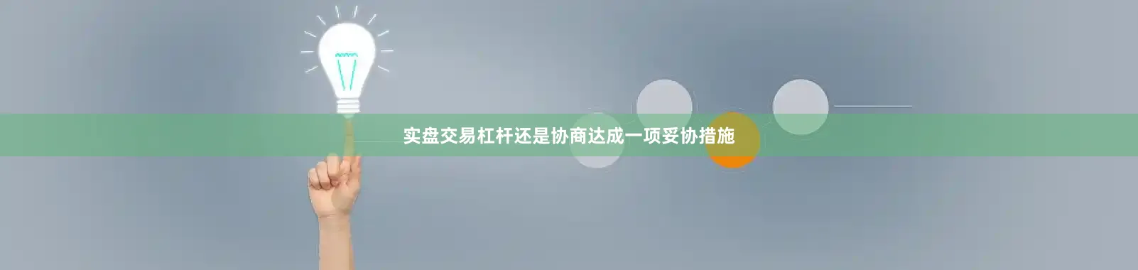 实盘交易杠杆还是协商达成一项妥协措施