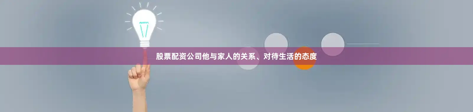 股票配资公司他与家人的关系、对待生活的态度