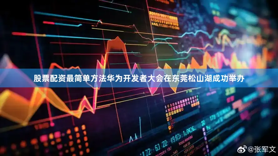 股票配资最简单方法华为开发者大会在东莞松山湖成功举办