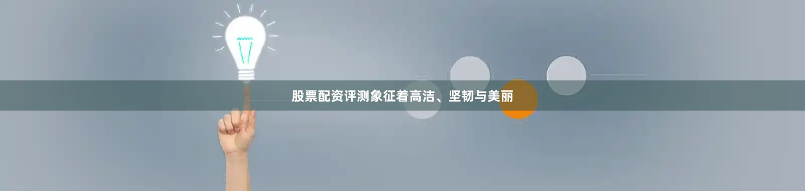 股票配资评测象征着高洁、坚韧与美丽