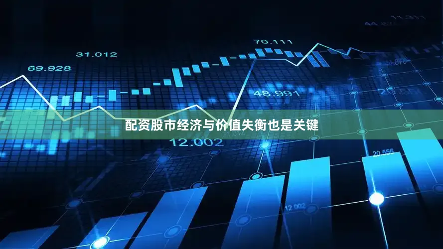 配资股市经济与价值失衡也是关键