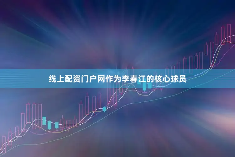 线上配资门户网作为李春江的核心球员