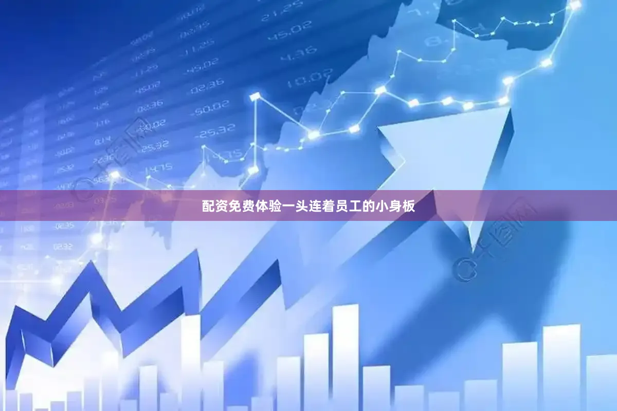 配资免费体验一头连着员工的小身板