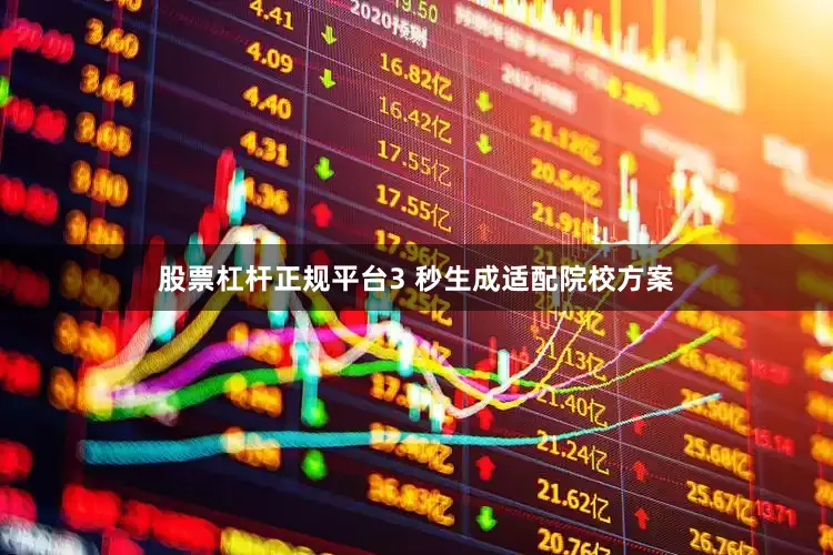 股票杠杆正规平台3 秒生成适配院校方案