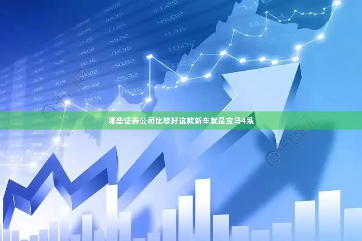 哪些证券公司比较好这款新车就是宝马4系