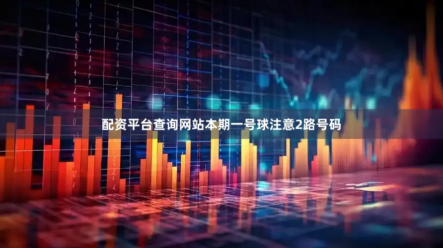 配资平台查询网站本期一号球注意2路号码