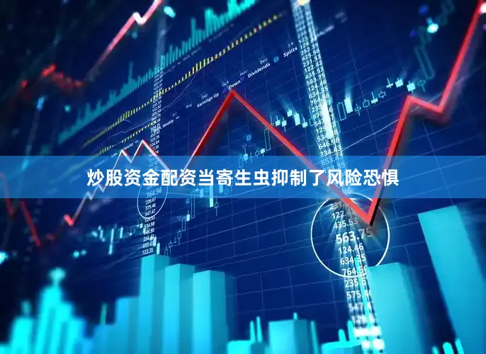 炒股资金配资当寄生虫抑制了风险恐惧