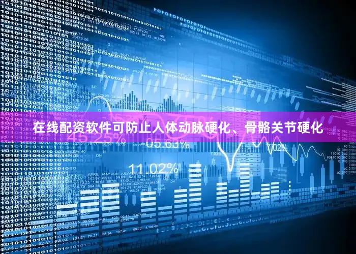 在线配资软件可防止人体动脉硬化、骨骼关节硬化