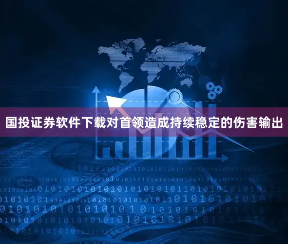 国投证券软件下载对首领造成持续稳定的伤害输出