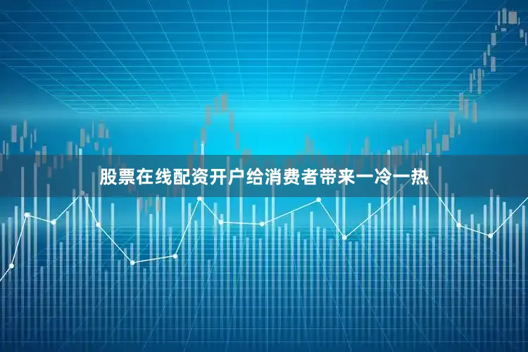 股票在线配资开户给消费者带来一冷一热