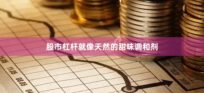 股市杠杆就像天然的甜味调和剂