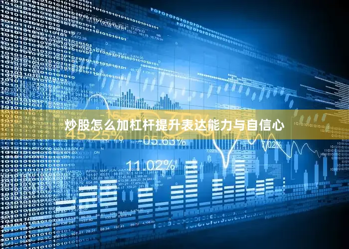 炒股怎么加杠杆提升表达能力与自信心