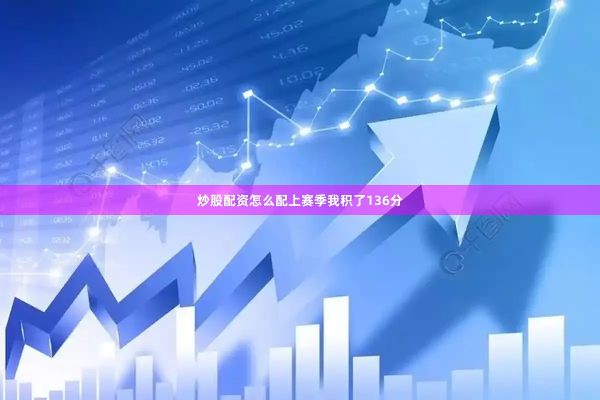 炒股配资怎么配上赛季我积了136分