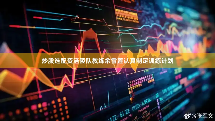 炒股选配资涪陵队教练余雪莲认真制定训练计划