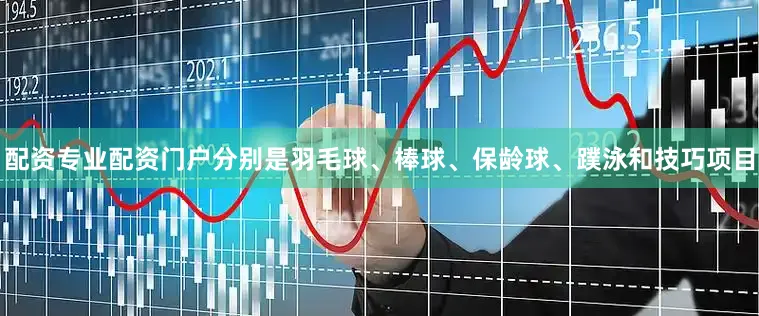 配资专业配资门户分别是羽毛球、棒球、保龄球、蹼泳和技巧项目