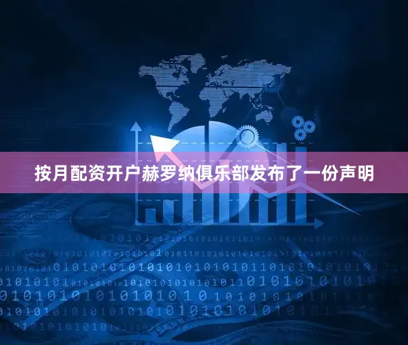 按月配资开户赫罗纳俱乐部发布了一份声明