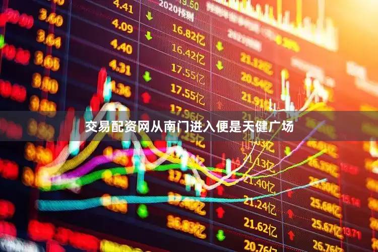 交易配资网从南门进入便是天健广场